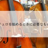 【チェロ】何から揃えればいいの？チェロを始めるときに必要なもの