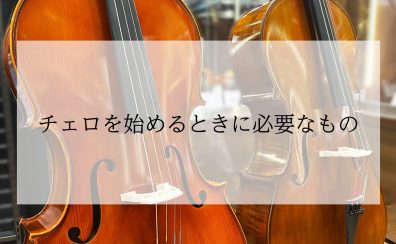 【チェロ】何から揃えればいいの？チェロを始めるときに必要なもの