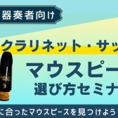 【セミナー】木管楽器マウスピース相談会 11/30(土)開催