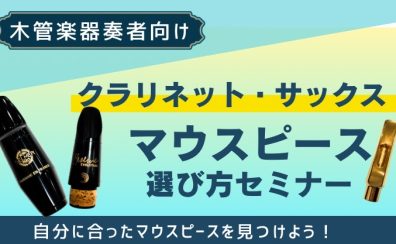 【セミナー】木管楽器マウスピース相談会 11/30(土)開催