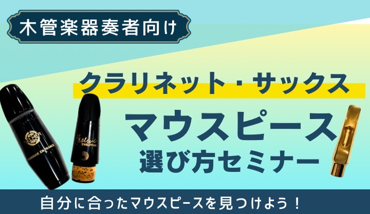 こんにちは！名古屋則武新町店の矢井・ゆきまるです！管楽器を演奏されているみなさまはどんなマウスピースをお使いですか？・学校の備品・付属のもの・もらったもの・買ってからかなりの年月が経っているものこういった方、いらっしゃいませんか？実は、マウスピースを変えるだけで「吹きやすさ」「音色」は大きく変わりま […]