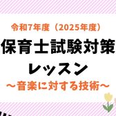 令和7年(2025年)保育士試験実技(音楽)後期試験対策 課題曲『ハッピー・バースデー・トゥ・ユー』『証城寺の狸囃子』