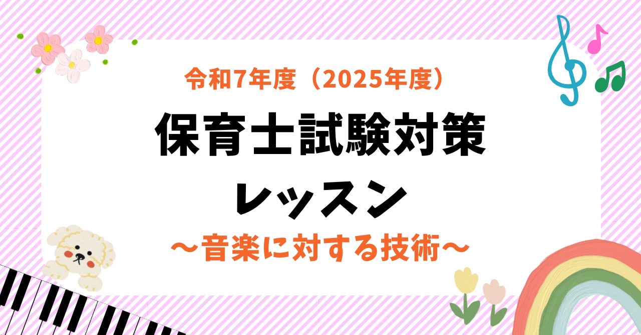CONTENTS【実技】概要試験日程課題曲保育士ピアノサロンのご紹介♪担当インストラクターお問い合わせ【実技】概要 幼児に歌って聴かせることを想定して、2つの課題曲（両方）を弾き歌いする。 求められる力:保育士として必要な歌、伴奏の技術、リズムなど、総合的に豊かな表現ができること。 規定 ・ピアノも […]