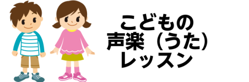 こんにちは！島村楽器名古屋則武新町店の佐藤です。お子さんのファースト習い事、何からやらせてみようか…何に興味を持ってくれるだろう…突然楽器を購入してレッスンに通うのはちょっと抵抗があるなぁ…などお考え中のお父さんお母さんにオススメ！身体一つあれば楽しめる、声楽（うた）のレッスンをご紹介します！ 子ど […]
