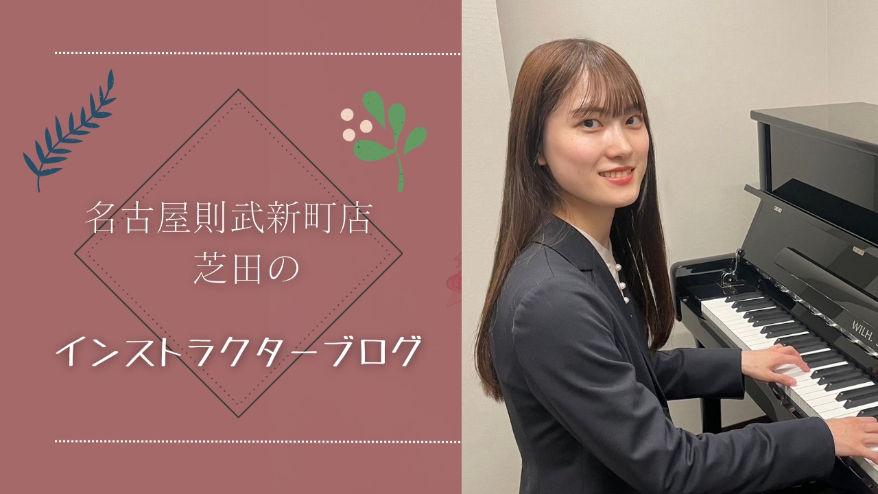 皆さまこんにちは！ピアノインストラクターの芝田佳子(しばたかこ)です。 私が毎月書いているブログをまとめました！！ 随時更新していくので楽しみにしていてください♪ CONTENTS最新の記事　4月号ブログピアノインストラクター　芝田佳子ピアノサロンについてお問い合わせ最新の記事　4月号 【ピアノイン […]