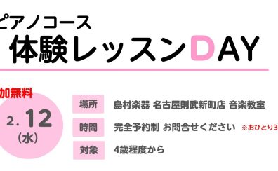 【音楽教室】ピアノスクール体験レッスンDAY♪【2/12開催】