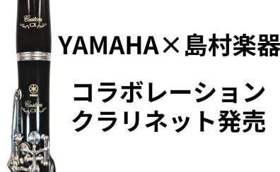 【クラリネット新製品】ヤマハ×島村楽器 コラボレーションクラリネット 「YCL-CXLSE」発売！