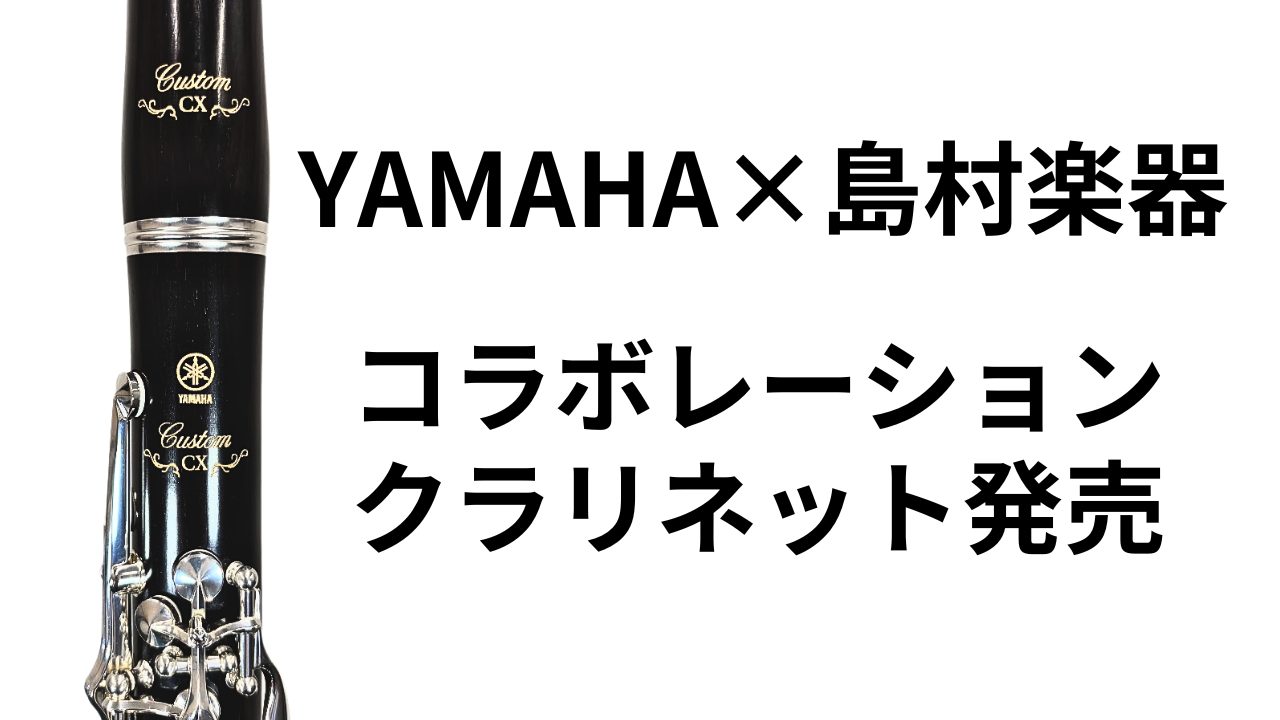 クラリネット新製品】ヤマハ×島村楽器 コラボレーション