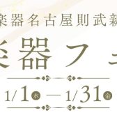 【年始】管楽器フェア開催 1/1(水)～1/31(金)