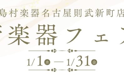【年始】管楽器フェア開催 1/1(水)～1/31(金)