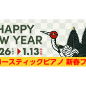 新春　アップライトピアノフェア　開催中！