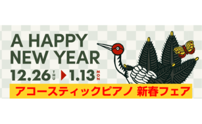 新春　アップライトピアノフェア　開催中！