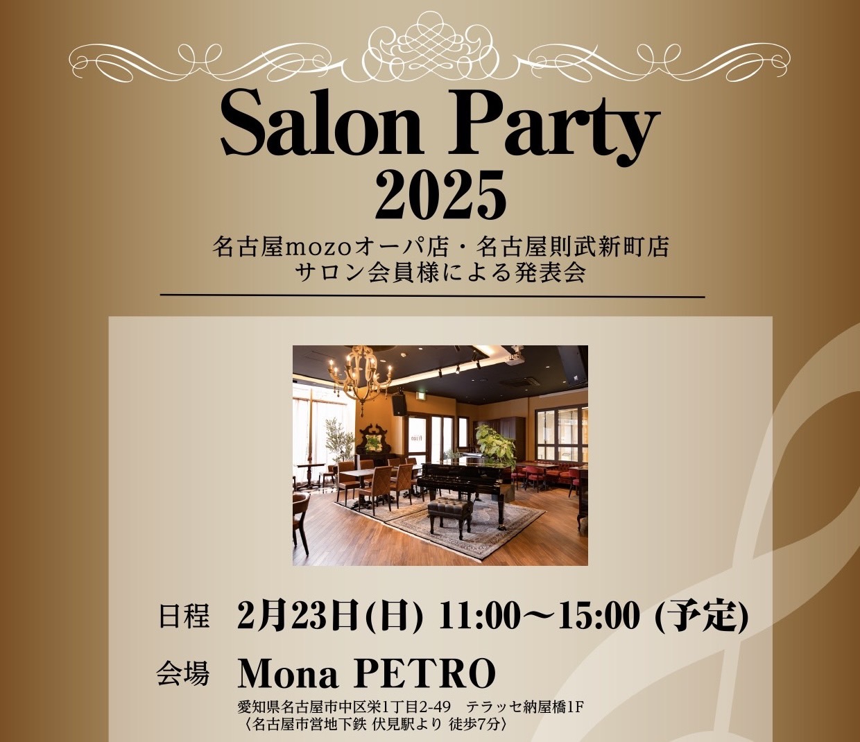 皆さま、こんにちは。島村楽器名古屋則武新町店ピアノインストラクターの芝田です。 今回はサロン会員様によるSalon Party開催のお知らせです♪名古屋則武新町店のピアノサロン会員様と名古屋mozo店ピアノサロン会員様限定のSalon PartyをMonaPETROさんにて開催致します！ クラシック […]