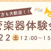 【イベント】管楽器体験会を開催いたします！ 3/22(土) 名古屋則武新町店