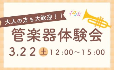 【イベント】管楽器体験会を開催いたします！ 3/22(土) 名古屋則武新町店