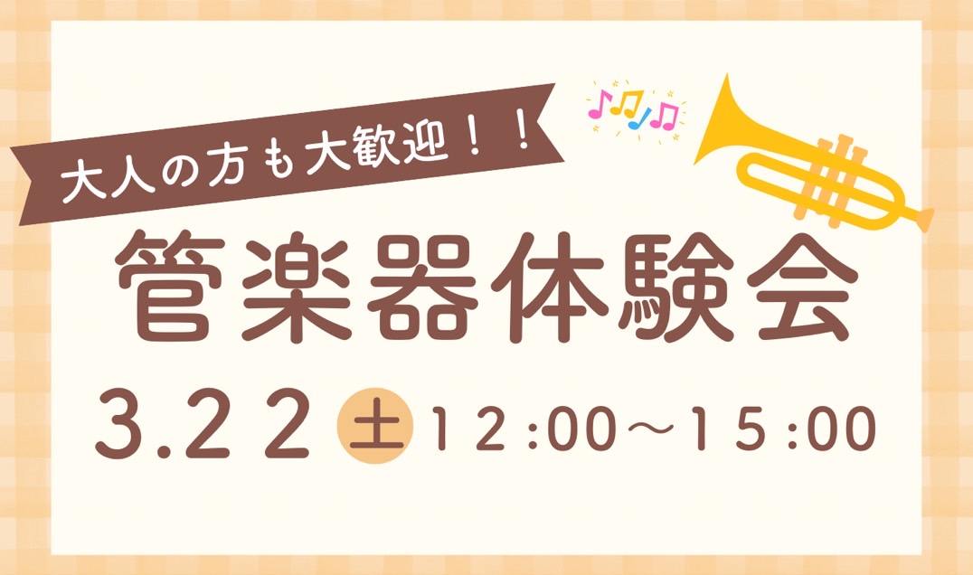 CONTENTS管楽器体験会イベント詳細講師紹介ご予約・お問合せ管楽器体験会 あこがれの管楽器を吹いてみたい！将来吹奏楽部に入りたい！新しい趣味を見つけたい！学生の方はもちろん、大人の方もご参加いただけます！ フルート・クラリネット・トランペットの体験ができます。経験がなくてももちろん大丈夫！プロの […]