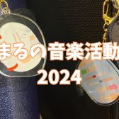 ゆきまるの活動記録　2024年