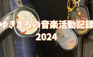 ゆきまるの活動記録　2024年