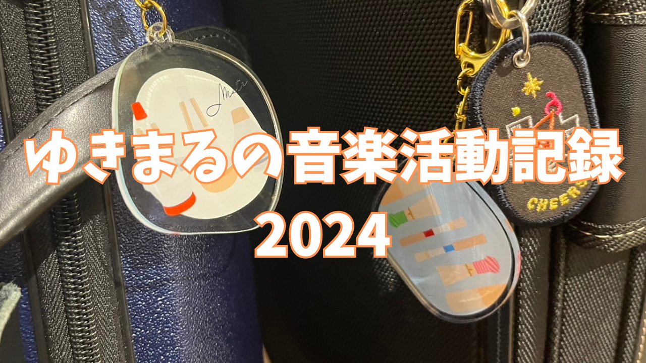皆さんこんにちは！島村楽器公式インフルエンサ―のゆきまるです！ 今回は、ゆきまるの音楽漬けの一年を振り返っていこうと思います！年度内の演奏活動は一旦終了したので去年の4月からの活動の様子をお届けします！ CONTENTS岐阜バンドフェスティバル2024吹奏楽コンクール2024島村楽器 吹フェス202 […]