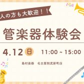 【イベント】管楽器体験会を開催いたします！ 4/12(日) 名古屋則武新町店