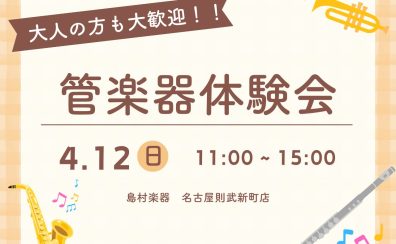 【イベント】管楽器体験会を開催いたします! 4/12(日) 名古屋則武新町店