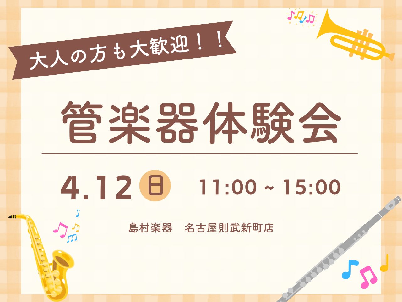 CONTENTS管楽器体験会イベント詳細講師紹介ご予約・お問合せ管楽器体験会 あこがれの管楽器を吹いてみたい！将来吹奏楽部に入りたい！新しい趣味を見つけたい！学生の方はもちろん、大人の方もご参加いただけます！ フルート・サックス・トランペットの体験ができます。経験がなくてももちろん大丈夫！プロの先生 [&hellip;]