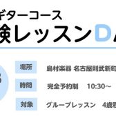 キッズギター教室体験レッスンDAY♪　3/23開催‼