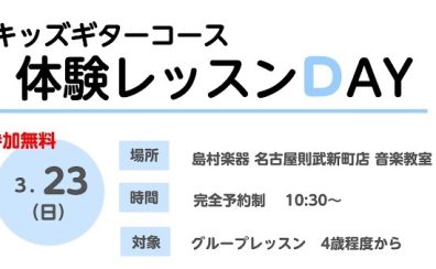 キッズギター教室体験レッスンDAY♪　3/23開催‼
