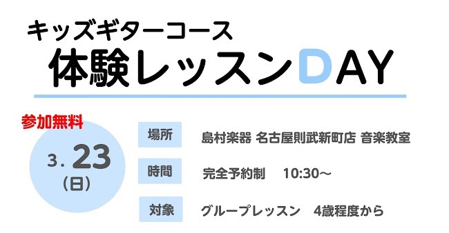 みなさま、こんにちは。島村楽器名古屋則武新町店です。当店では、キッズギタースクールの体験レッスンDAYを開催いたします！ CONTENTS開催日講師紹介お得な入会キャンペーン中（～5/31）お問い合わせ開催日 講師紹介 お得な入会キャンペーン中（～5/31） 期間中なら入会金が半額‼　ご家族・お友だ […]