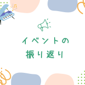 【ピアノインストラクターブログ　Vol.21】イベントが沢山の冬