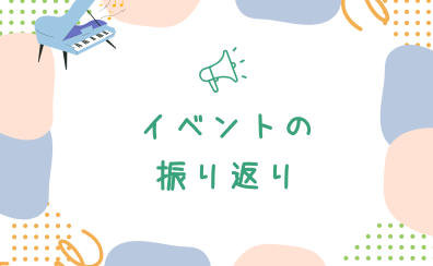 【ピアノインストラクターブログ　Vol.21】イベントが沢山の冬