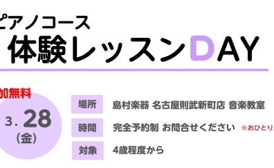 ピアノ教室体験レッスンDAY♪　3/28（金）開催‼