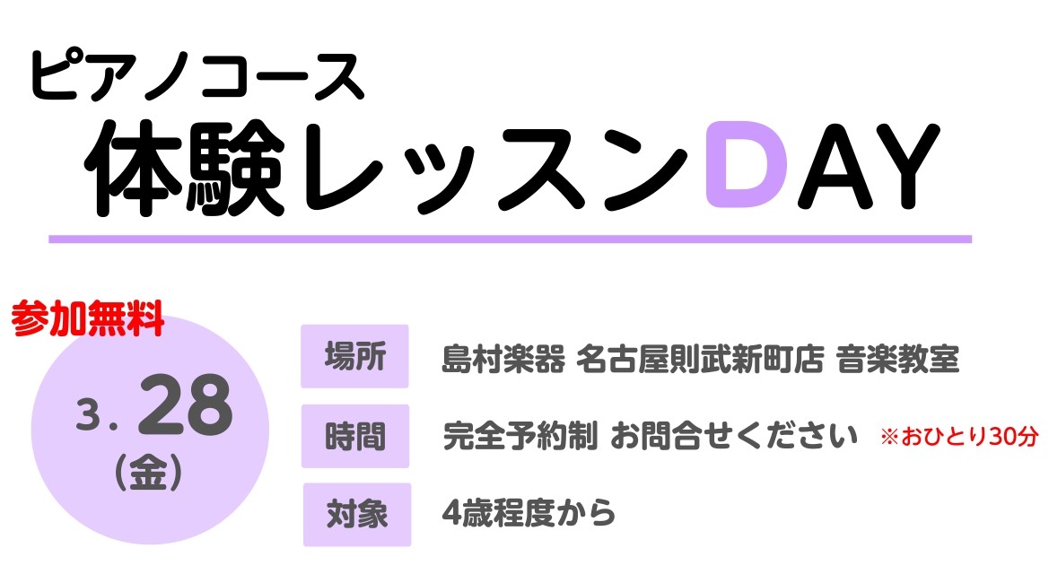 みなさま、こんにちは。島村楽器名古屋則武新町店です。当店では、ピアノスクールの体験レッスンDAYを開催いたします！ CONTENTS開催日講師紹介お得な入会キャンペーン中（～5/31）お問い合わせ開催日 講師紹介 お得な入会キャンペーン中（～5/31） 期間中なら入会金が半額‼　ご家族・お友だちとの […]