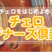 チェロビギナーズ倶楽部 開催！チェロを始めよう♪