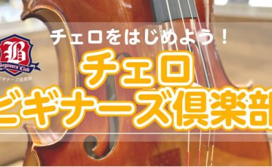 チェロビギナーズ倶楽部 開催！チェロを始めよう♪