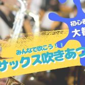 【1Dayサックスアンサンブル】サックス仲間を増やそう！