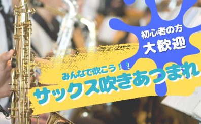 【1Dayサックスアンサンブル】サックス仲間を増やそう！