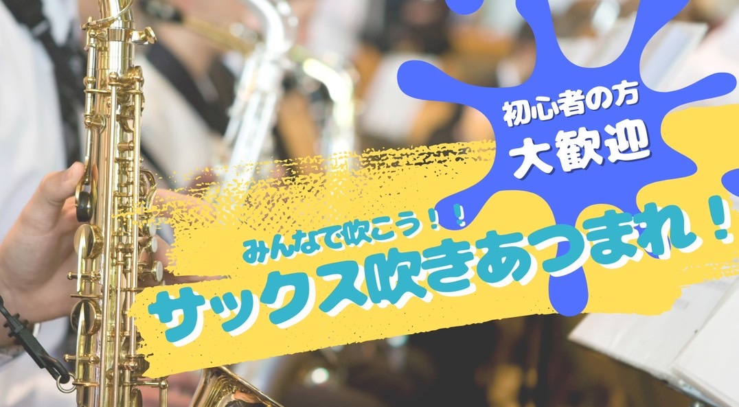 🎷サックスアンサンブルしてみたいけど、人が見つからない🎷人と演奏することが好き🎷一人では不安🎷せっかく始めたから形になることをしたい島村楽器で一緒に叶えてみませんか？ CONTENTS初心者向け（A.Sax＆T.Sax）定員8名中上級者向けコース（S.Sax、A.Sax、T.Sax、B.Sax）定員 […]