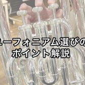 ユーフォニアムの選び方