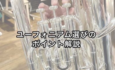 ユーフォニアムの選び方