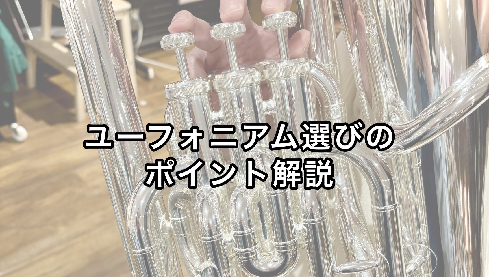 みなさま、こんにちは！島村楽器名古屋則武新町店の久野です。今回は、みなさまにユーフォニアムを選ぶときに注目して欲しいポイントをご紹介＆解説させていただきます！ CONTENTSピストンの本数の違いコンペンセイティングシステムの有無まずは試奏してみよう2025春　管楽器＆吹奏楽相談会実施中！～5/6関 […]
