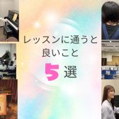 【ピアノインストラクターブログ　Vol.22】レッスンに通うと良いこと5選！