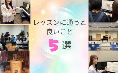 【ピアノインストラクターブログ　Vol.22】レッスンに通うと良いこと5選！