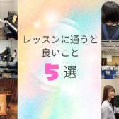 【ピアノインストラクターブログ　Vol.22】レッスンに通うと良いこと5選！