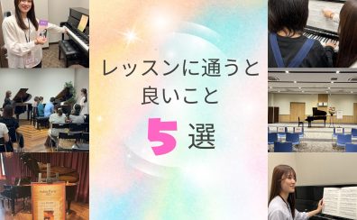 【ピアノインストラクターブログ　Vol.22】レッスンに通うと良いこと5選！