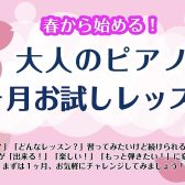 【春から始める】大人のピアノ1か月お試しレッスン