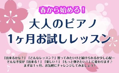 【春から始める】大人のピアノ1か月お試しレッスン
