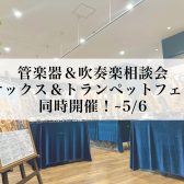 【2025春】サックス＆トランペットフェア・管楽器＆吹奏楽部お悩み相談会　同時開催　～5/6(火)