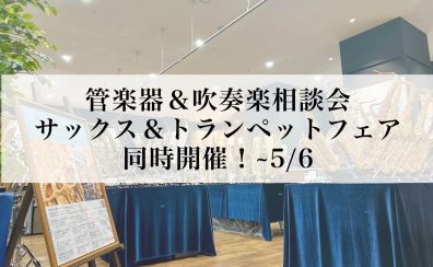【2025春】サックス＆トランペットフェア・管楽器＆吹奏楽部お悩み相談会　同時開催　～5/6(火)