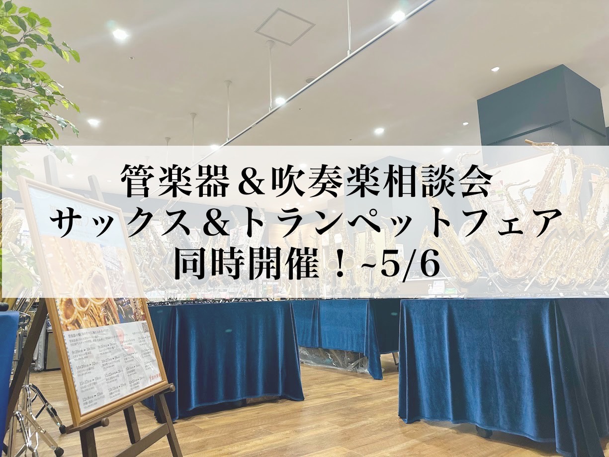 みなさん、こんにちは。島村楽器則武新町店の久野です！4/4（金）～5/6（火）名古屋則武新町店では、【管楽器＆吹奏楽部お悩み相談会】【サックス＆トランペットフェア】を開催いたします！ CONTENTS管楽器＆吹奏楽部お悩み相談会担当スタッフの紹介相談会スケジュールサックス＆トランペットフェア商品ライ […]
